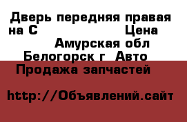  Дверь передняя правая на Сrown 131 1G-GZE › Цена ­ 1 000 - Амурская обл., Белогорск г. Авто » Продажа запчастей   